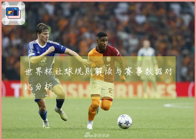 世界杯让球规则解读与赛事数据对比分析