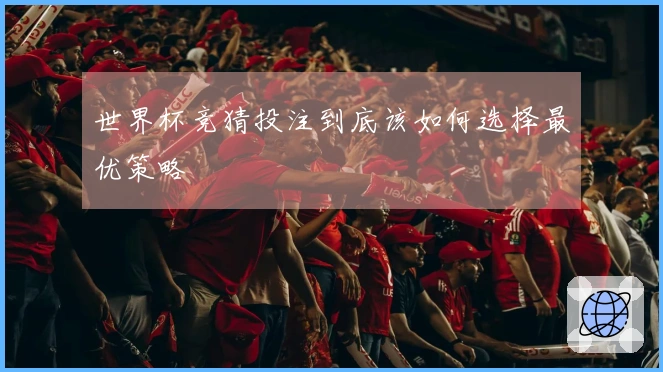 世界杯竞猜投注到底该如何选择最优策略