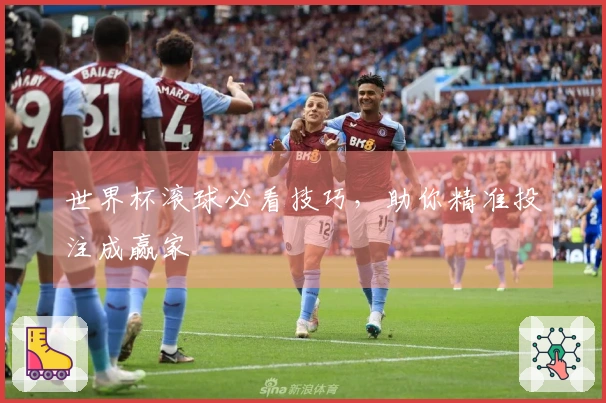 世界杯滚球必看技巧，助你精准投注成赢家