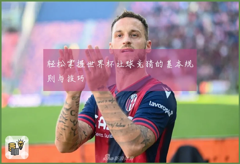轻松掌握世界杯让球竞猜的基本规则与技巧