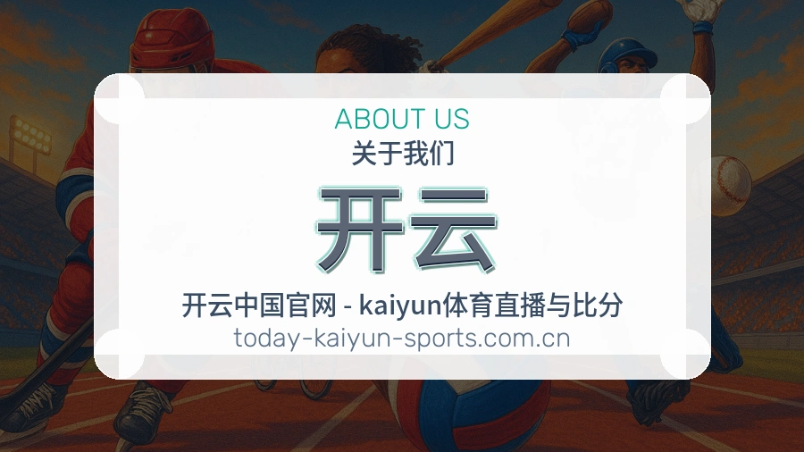 开云 体育赛事与数据服务平台